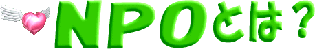 NPOとは