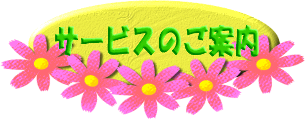 �T�[�r�X�̂��ē�