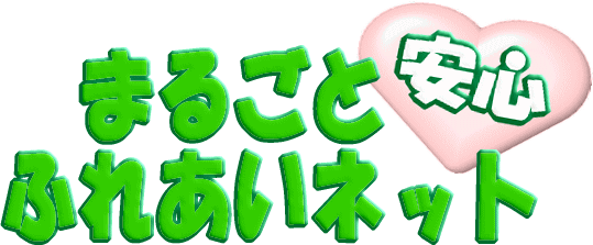 �܂邲�ƈ��S�ӂꂠ���l�b�g